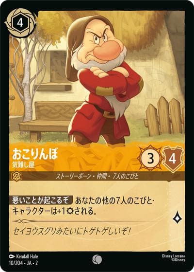 おこりんぼ/気難し屋（DLCS2 10/204 コモン / RISE OF THE FLOODBORN フラッドボーンの渾沌）