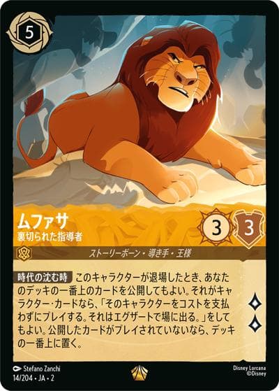 ムファサ/裏切られた指導者（DLCS2 14/204 レジェンダリー / RISE OF THE FLOODBORN フラッドボーンの渾沌）