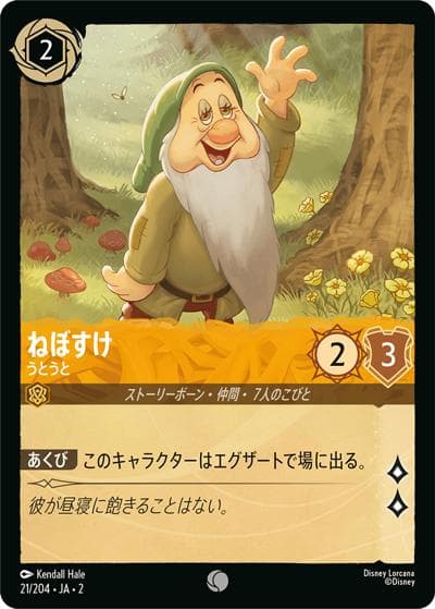 ねぼすけ/うとうと（DLCS2 21/204 コモン / RISE OF THE FLOODBORN フラッドボーンの渾沌）