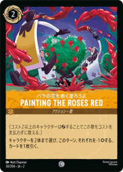 Painting the Roses Red/バラの花を赤く塗ろうよ