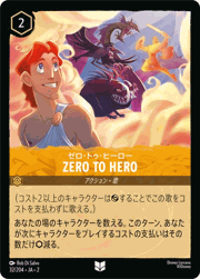 Zero to Hero/ゼロ・トゥ・ヒーロー