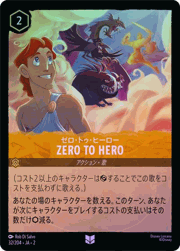 Zero to Hero/ゼロ・トゥ・ヒーロー