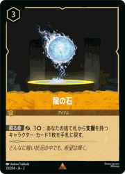 龍の石