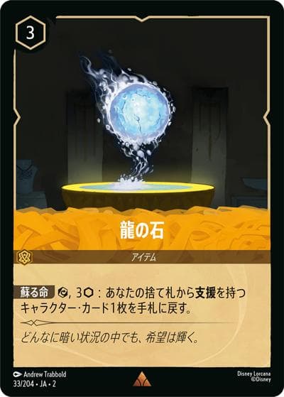 龍の石（DLCS2 33/204 レア / RISE OF THE FLOODBORN フラッドボーンの渾沌）