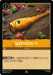 ねぼすけのフルート