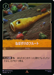ねぼすけのフルート