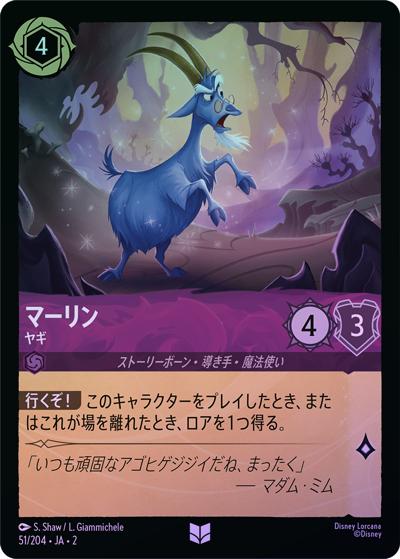 マーリン/ヤギ（DLCS2 51/204 アンコモン ホイル / RISE OF THE FLOODBORN フラッドボーンの渾沌）