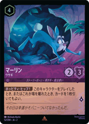 マーリン/ウサギ