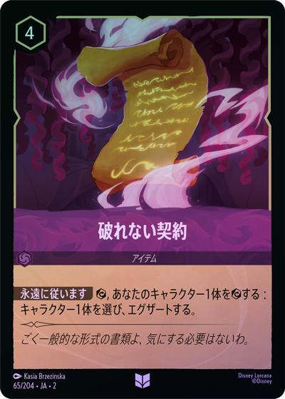 破れない契約（DLCS2 65/204 アンコモン ホイル / RISE OF THE FLOODBORN フラッドボーンの渾沌）