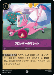 クロッケーのマレット