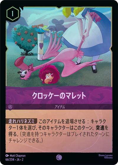 クロッケーのマレット（DLCS2 66/204 コモン ホイル / RISE OF THE FLOODBORN フラッドボーンの渾沌）