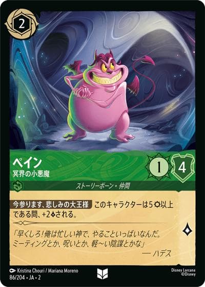 ペイン/冥界の小悪魔（DLCS2 86/204 アンコモン / RISE OF THE FLOODBORN フラッドボーンの渾沌）