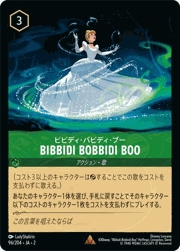 Bibbidi Bobbidi Boo/ビビディ・バビディ・ブー