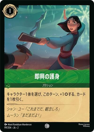 即興の護身（DLCS2 99/204 コモン / RISE OF THE FLOODBORN フラッドボーンの渾沌）