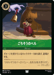 ごちそうのベル