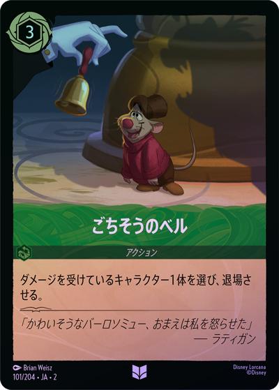 ごちそうのベル（DLCS2 101/204 アンコモン ホイル / RISE OF THE FLOODBORN フラッドボーンの渾沌）