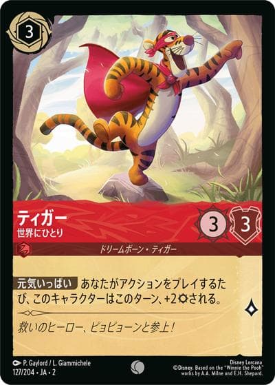 ティガー/世界にひとり（DLCS2 127/204 コモン / RISE OF THE FLOODBORN フラッドボーンの渾沌）