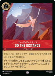 Go the Distance/ゴー・ザ・ディスタンス