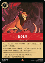野心と牙