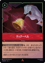 ディナーベル