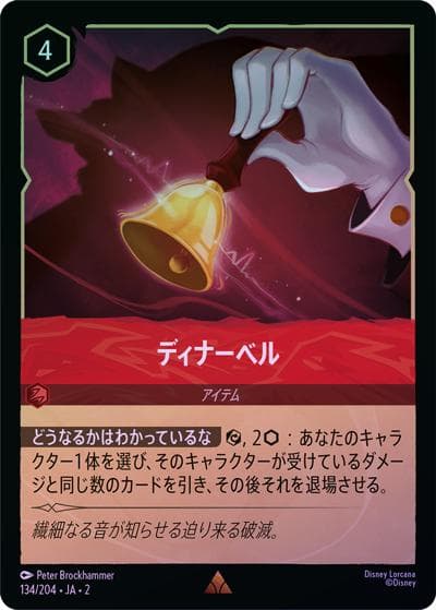 ディナーベル（DLCS2 134/204 レア ホイル / RISE OF THE FLOODBORN フラッドボーンの渾沌）