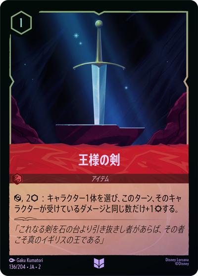 王様の剣（DLCS2 136/204 アンコモン ホイル / RISE OF THE FLOODBORN フラッドボーンの渾沌）