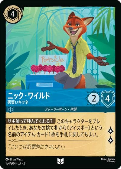ニック・ワイルド/悪賢いキツネ（DLCS2 154/204 アンコモン / RISE OF THE FLOODBORN フラッドボーンの渾沌）