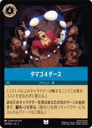 タマゴ４ダース