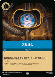 お見通し