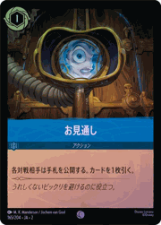 お見通し