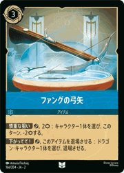 ファングの弓矢