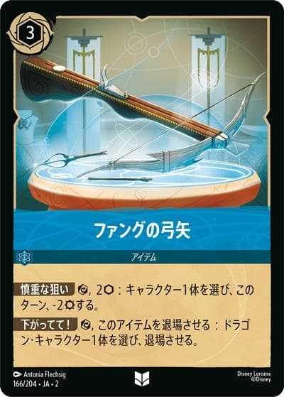 ファングの弓矢（DLCS2 166/204 アンコモン / RISE OF THE FLOODBORN フラッドボーンの渾沌）