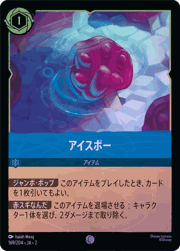 アイスポー