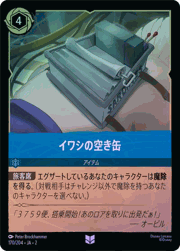 イワシの空き缶