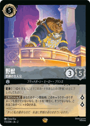 野獣/悲劇の主人公