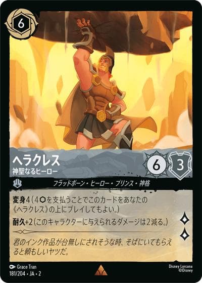 ヘラクレス/神聖なるヒーロー（DLCS2 181/204 レア / RISE OF THE FLOODBORN フラッドボーンの渾沌）