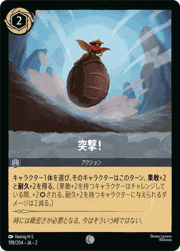 突撃！