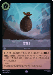 突撃！