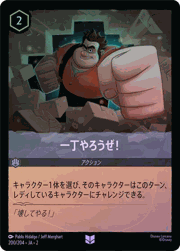 一丁やろうぜ！
