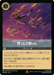 持つんだ熱い心