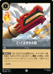 とっておきの大砲