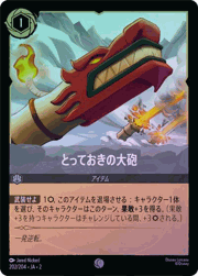 とっておきの大砲