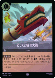 とっておきの大砲