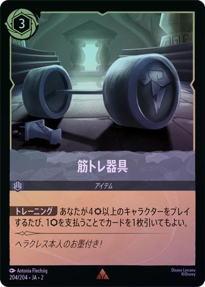 筋トレ器具（DLCS2 204/204 レア ホイル / RISE OF THE FLOODBORN フラッドボーンの渾沌）