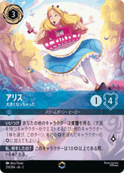アリス/大きくなっちゃった