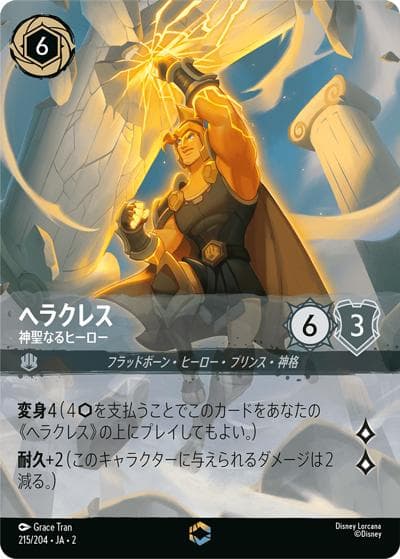 ヘラクレス/神聖なるヒーロー（DLCS2 215/204 エンチャンテッド / RISE OF THE FLOODBORN フラッドボーンの渾沌）