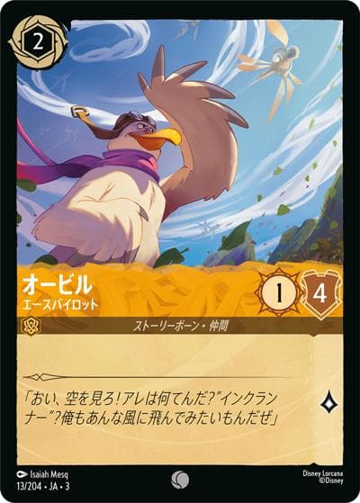 オービル/エースパイロット（DLCS3 13/204 コモン / INTO THE INKLANDS インクランド探訪）