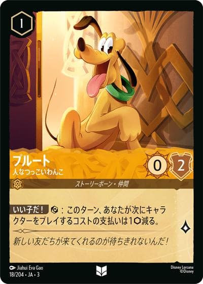 プルート/人なつっこいわんこ（DLCS3 18/204 アンコモン / INTO THE INKLANDS インクランド探訪）