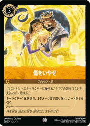 傷をいやせ