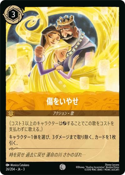 傷をいやせ（DLCS3 26/204 コモン / INTO THE INKLANDS インクランド探訪）
